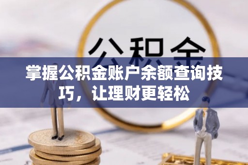 路竹掌握公积金账户余额查询技巧，让理财更轻松