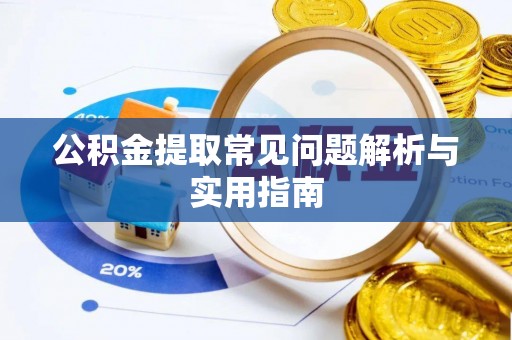 路竹公积金提取常见问题解析与实用指南
