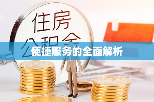 路竹便捷服务的全面解析