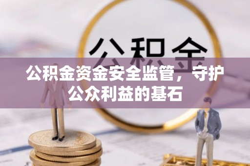 路竹公积金资金安全监管，守护公众利益的基石