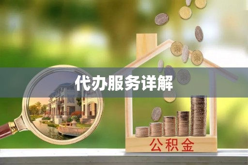路竹代办服务详解