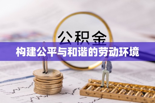 路竹构建公平与和谐的劳动环境