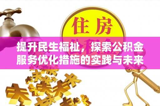 路竹提升民生福祉，探索公积金服务优化措施的实践与未来
