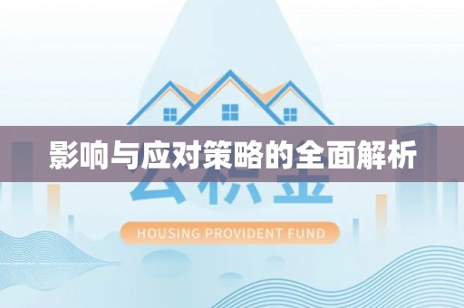 路竹影响与应对策略的全面解析