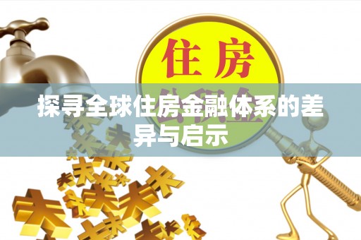 路竹探寻全球住房金融体系的差异与启示