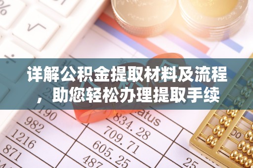 路竹详解公积金提取材料及流程，助您轻松办理提取手续
