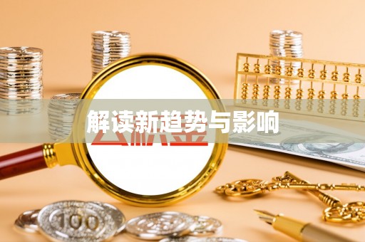 路竹解读新趋势与影响