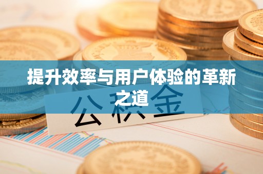 路竹提升效率与用户体验的革新之道