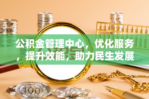 路竹公积金管理中心，优化服务，提升效能，助力民生发展