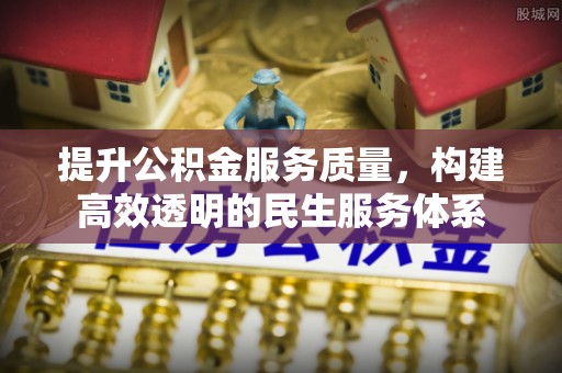 路竹提升公积金服务质量，构建高效透明的民生服务体系