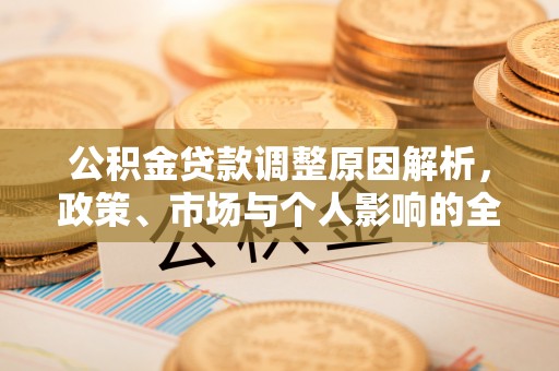 路竹公积金贷款调整原因解析，政策、市场与个人影响的全面解读
