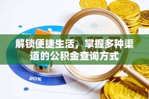 路竹解锁便捷生活，掌握多种渠道的公积金查询方式