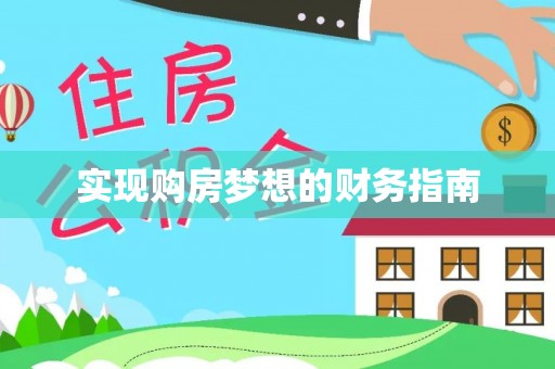 路竹实现购房梦想的财务指南