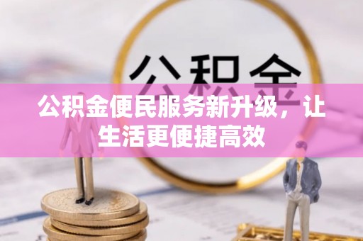 路竹公积金便民服务新升级，让生活更便捷高效
