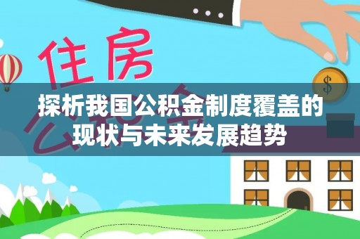 路竹探析我国公积金制度覆盖的现状与未来发展趋势