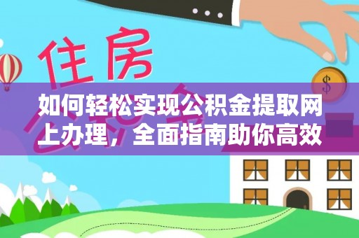 路竹如何轻松实现公积金提取网上办理，全面指南助你高效完成