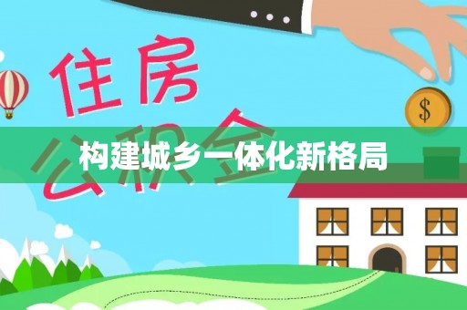 路竹构建城乡一体化新格局
