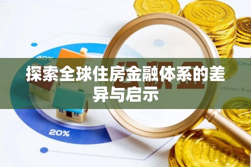 路竹探索全球住房金融体系的差异与启示