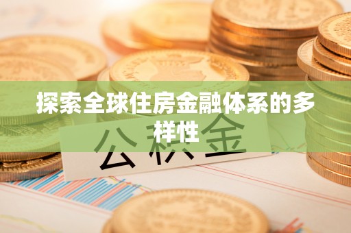 路竹探索全球住房金融体系的多样性