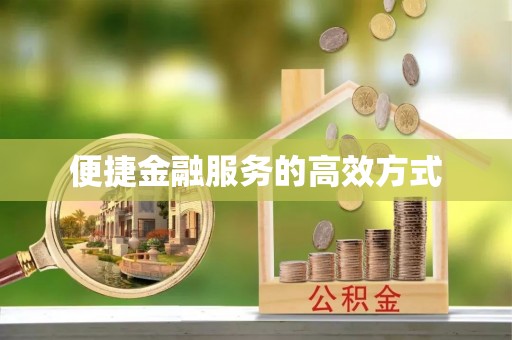 路竹便捷金融服务的高效方式