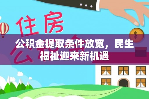 路竹公积金提取条件放宽，民生福祉迎来新机遇
