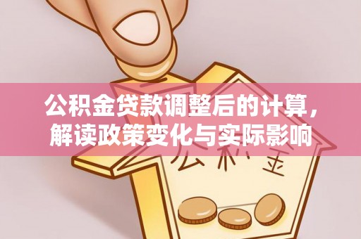 路竹公积金贷款调整后的计算，解读政策变化与实际影响