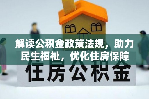 路竹解读公积金政策法规，助力民生福祉，优化住房保障