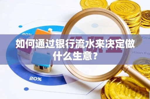 路竹如何通过银行流水来决定做什么生意？