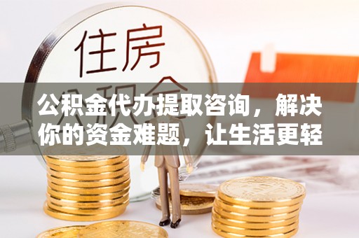 路竹公积金代办提取咨询，解决你的资金难题，让生活更轻松