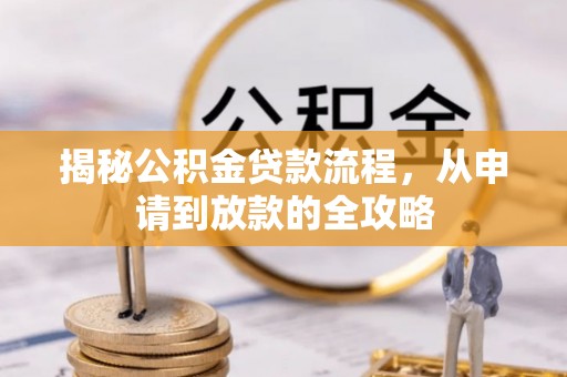 路竹揭秘公积金贷款流程，从申请到放款的全攻略