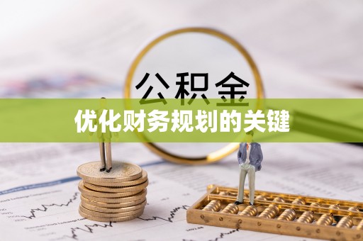 路竹优化财务规划的关键