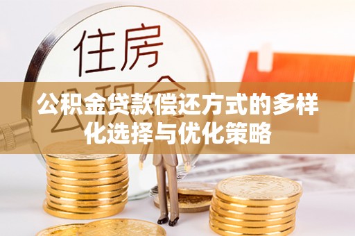 路竹公积金贷款偿还方式的多样化选择与优化策略