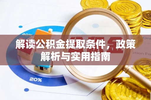 路竹解读公积金提取条件，政策解析与实用指南