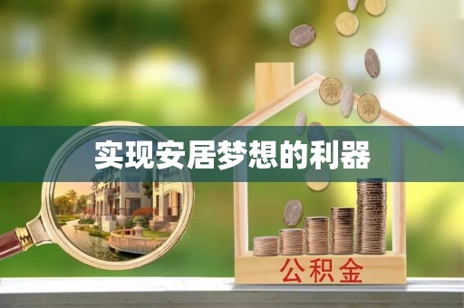 路竹实现安居梦想的利器