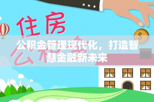 路竹公积金管理现代化，打造智慧金融新未来
