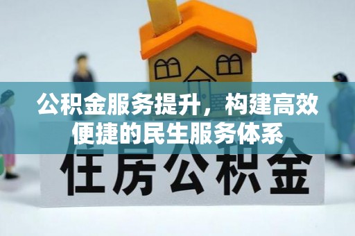 路竹公积金服务提升，构建高效便捷的民生服务体系