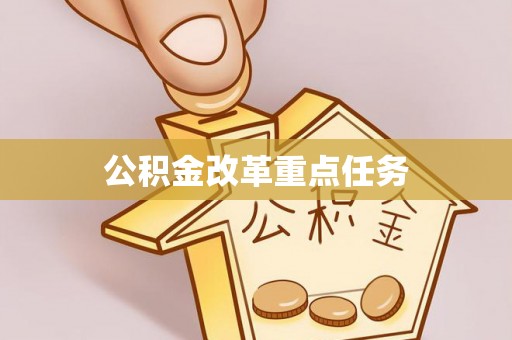 路竹公积金改革重点任务