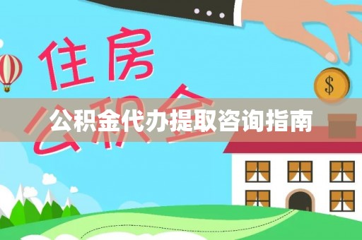 路竹公积金代办提取咨询指南
