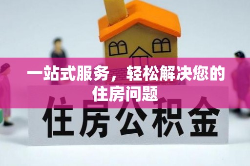路竹一站式服务，轻松解决您的住房问题