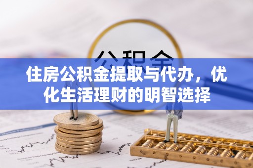路竹住房公积金提取与代办，优化生活理财的明智选择