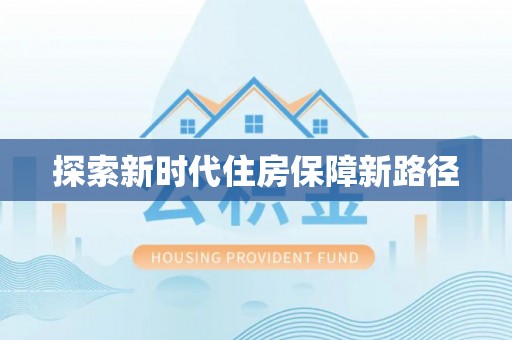 路竹探索新时代住房保障新路径