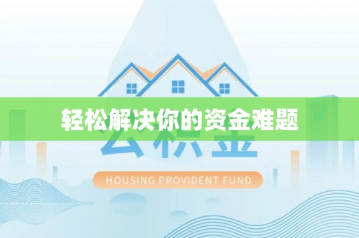路竹轻松解决你的资金难题