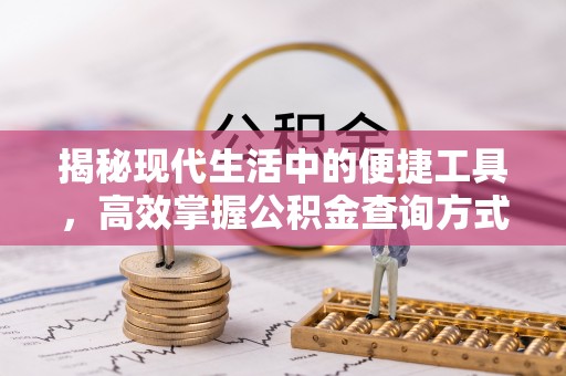 路竹揭秘现代生活中的便捷工具，高效掌握公积金查询方式