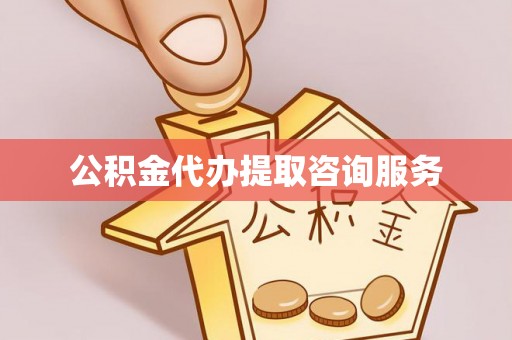 路竹公积金代办提取咨询服务