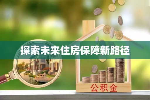 路竹探索未来住房保障新路径