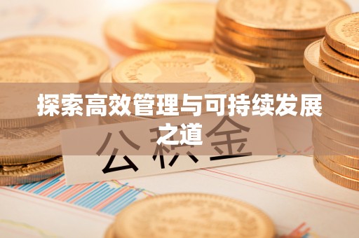 路竹探索高效管理与可持续发展之道