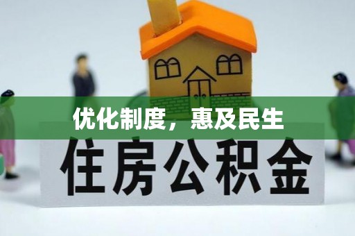路竹优化制度，惠及民生
