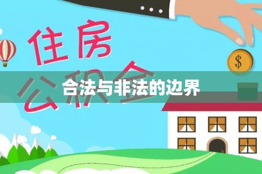 路竹合法与非法的边界