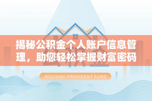路竹揭秘公积金个人账户信息管理，助您轻松掌握财富密码