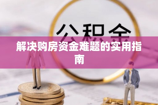路竹解决购房资金难题的实用指南
